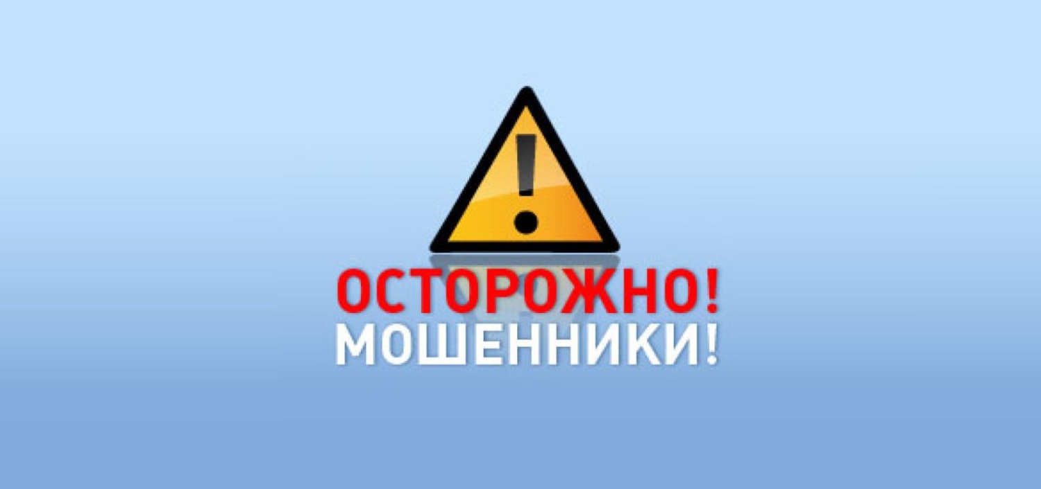 Осторожно, мошенники!